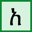 Easy Amharic Typing — Free Online Amharic Typing Tool